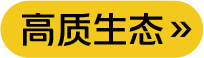 高质生态